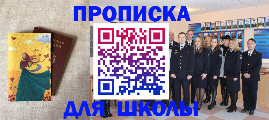прописка для школы в Пензе